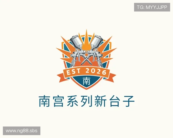 洞察南宫系列新台子